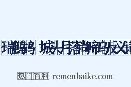 瑞鹧鸪·城头月落尚啼乌反义词是什么意思的图片